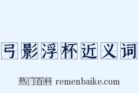 弓影浮杯近义词是什么意思的图片